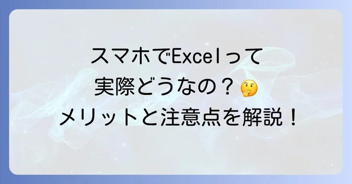 AndroidスマホでExcelを使うメリットとデメリット