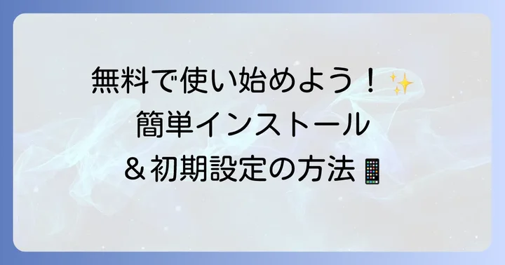 Android版Excelアプリのインストールと初期設定