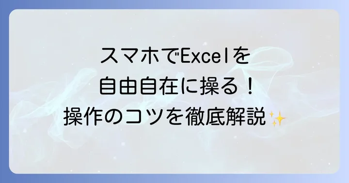 AndroidスマホでExcelを操作する基本