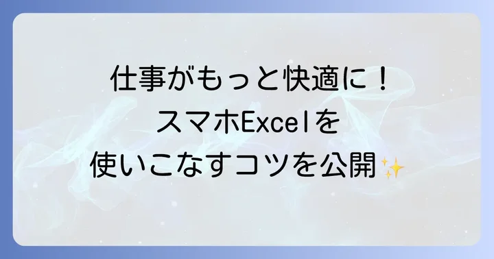 Androidスマホ版Excelの便利機能と活用術