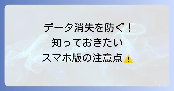 AndroidスマホでExcelを使う際の注意点とトラブル解決