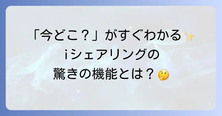 iシェアリングとは？その魅力とできること