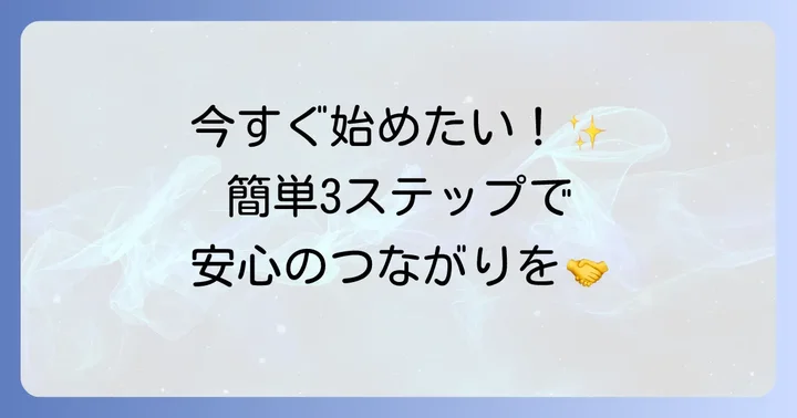 iシェアリングの始め方：初期設定から友達追加まで