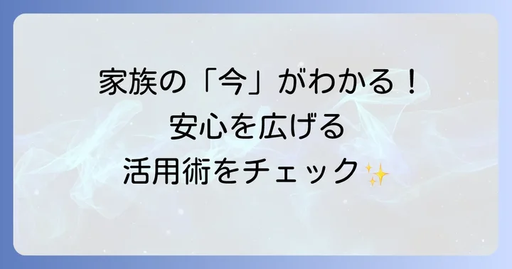 iシェアリングの便利な使い方と機能