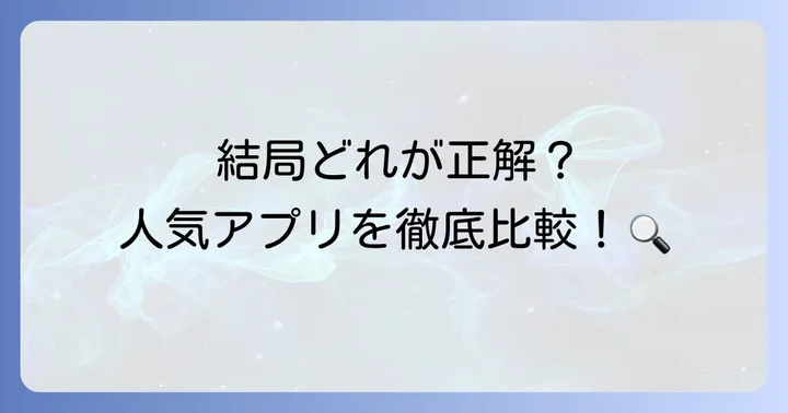 iシェアリングと他アプリとの比較