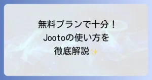 Jootoの使い方を徹底解説！無料プランで始めるタスク・プロジェクト管理の基本から応用まで
