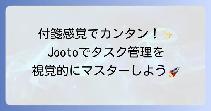 Jooto（ジョートー）とは？タスク・プロジェクト管理の基本を知る