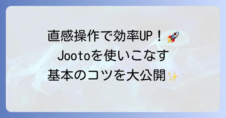 Jootoの基本的な使い方：ボードとタスク管理