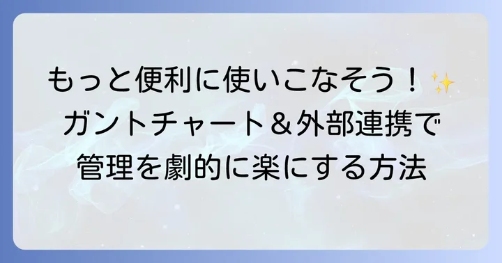 Jootoの応用的な使い方：ガントチャートと外部連携