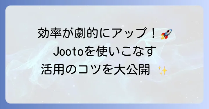 Jootoをさらに使いこなすコツ