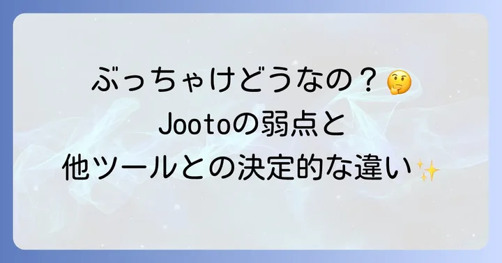 Jootoのメリット・デメリットと競合ツールとの比較