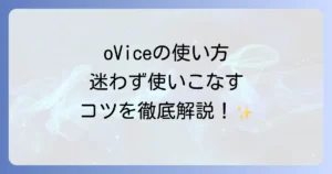oViceの使い方を徹底解説！ログインから便利機能まで迷わず使いこなす方法