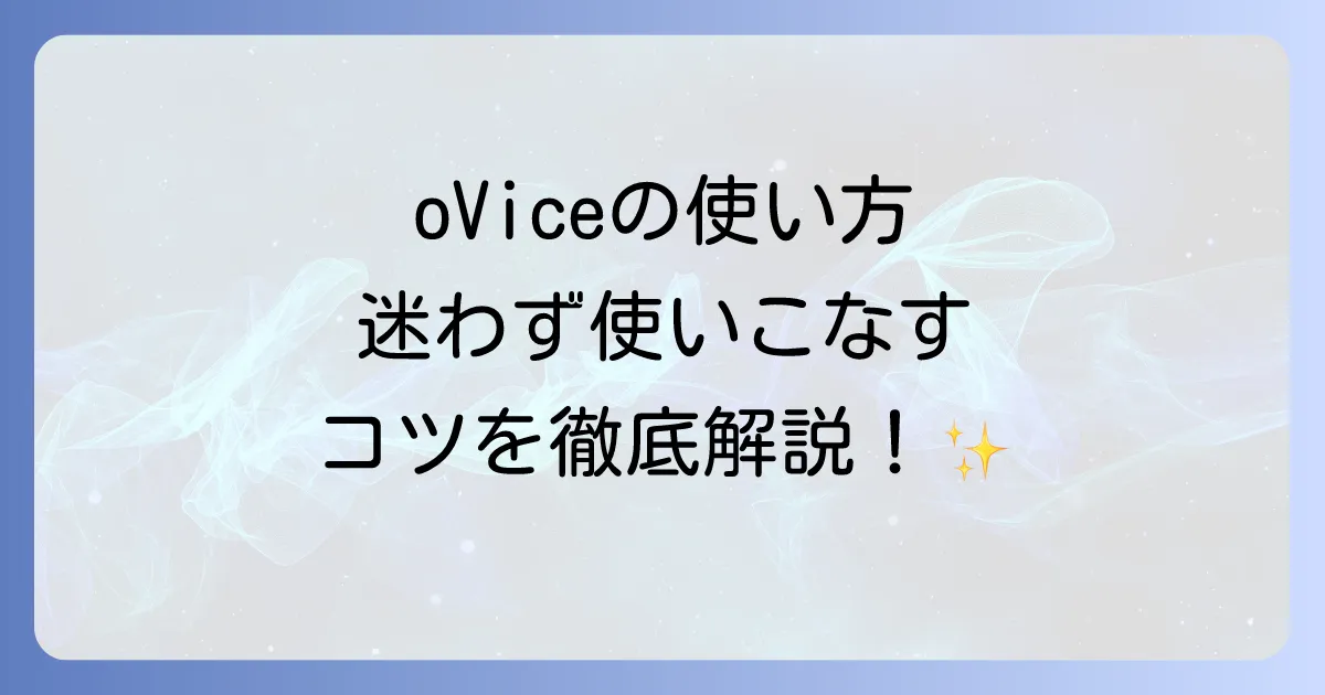 oViceの使い方を徹底解説！ログインから便利機能まで迷わず使いこなす方法