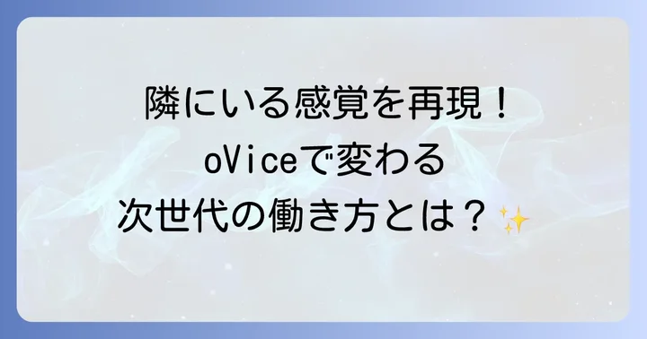 oVice（オヴィス）とは？バーチャルオフィスで変わる働き方