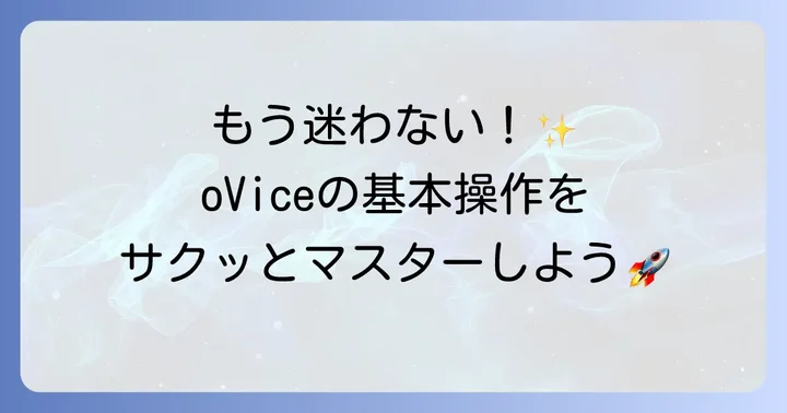 oviceの基本的な使い方をステップバイステップで解説