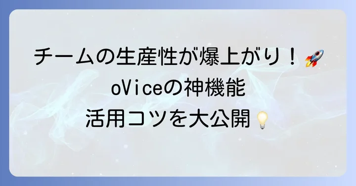 oviceの便利機能と活用方法