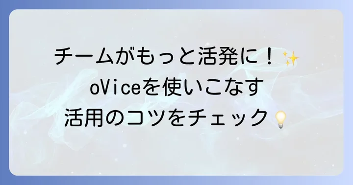 oviceを効果的に使いこなすコツ