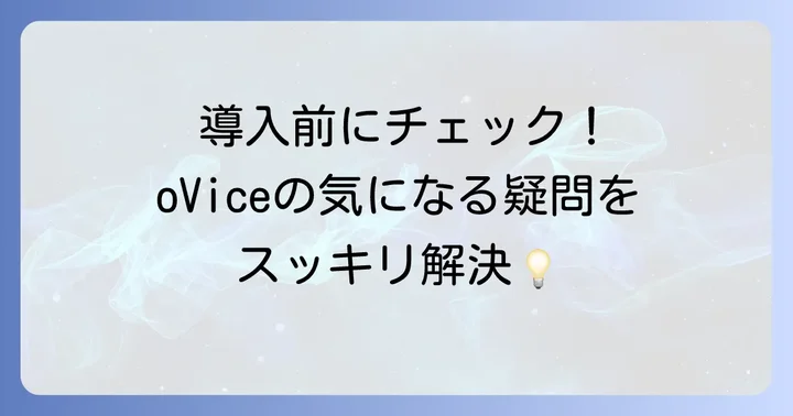 oviceのよくある質問