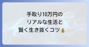 手取り10万円で一人暮らしをする女性のリアルな生活と賢く乗り切る方法