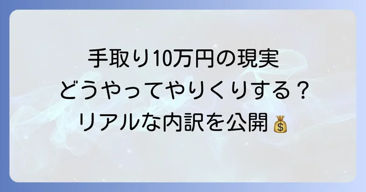 手取り10万円一人暮らし女性のリアルな生活費内訳