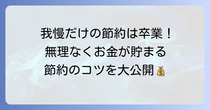 厳しい状況を乗り越えるための具体的な節約術