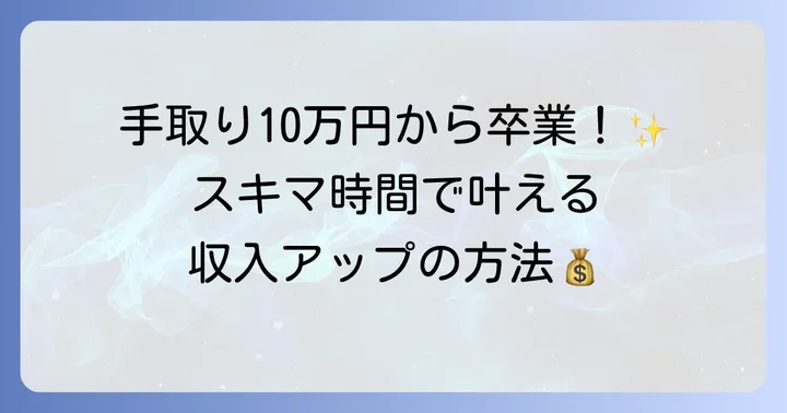 収入アップを目指す！手取り10万円から抜け出す方法