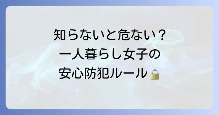 一人暮らし女性が安心して暮らすための防犯対策