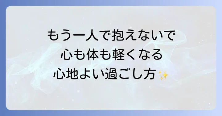 精神的な負担を減らすための心のケア