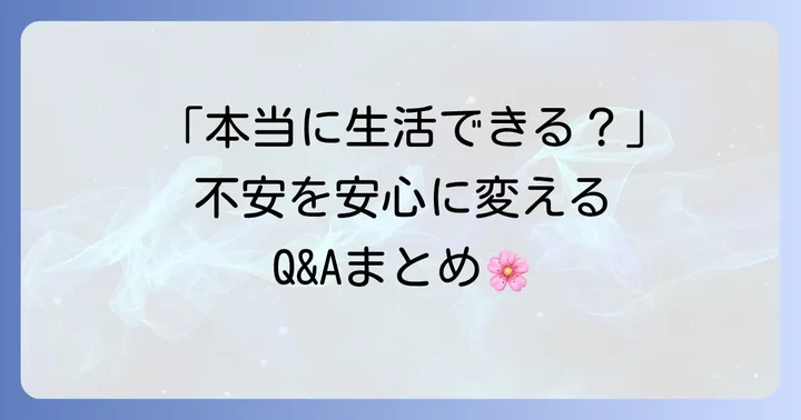 よくある質問