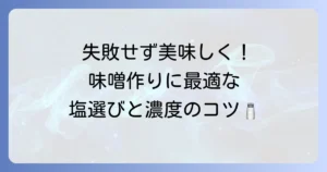 味噌作りにおすすめの塩の選び方と塩分濃度の計算方法を徹底解説