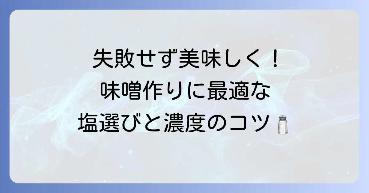 味噌作りにおすすめの塩の選び方と塩分濃度の計算方法を徹底解説