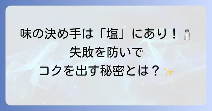 味噌作りで塩が果たす重要な役割