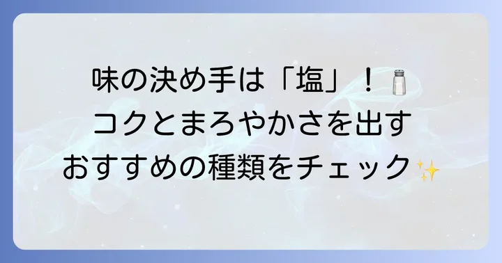 味噌作りにおすすめの塩の種類と特徴
