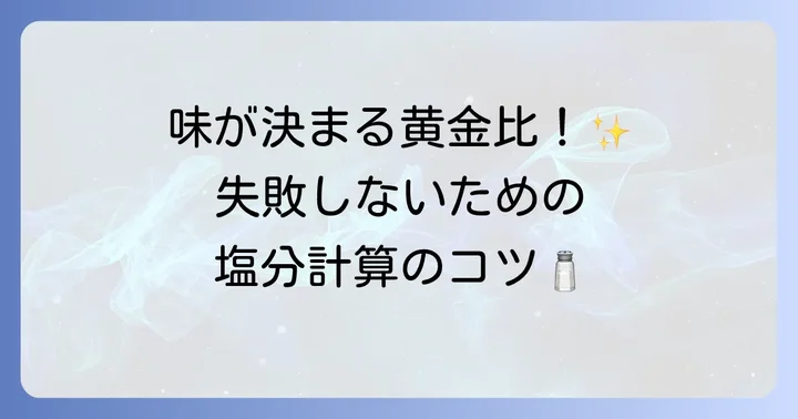 失敗しない！味噌作りの塩分濃度と計算方法
