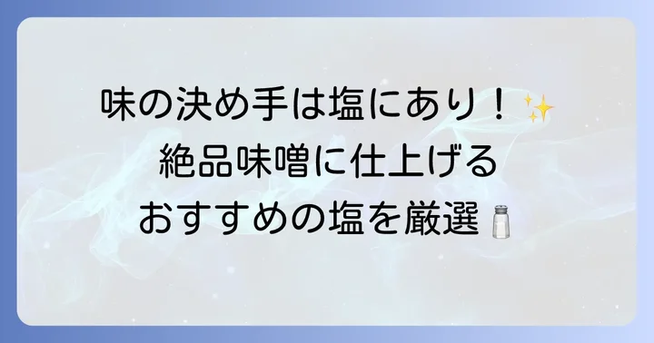 おすすめの塩ブランドとその特徴