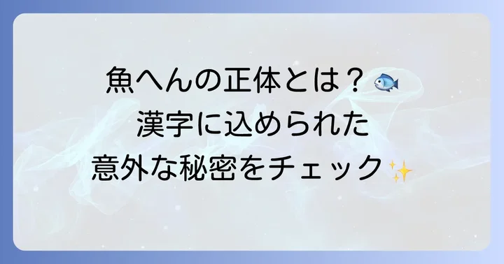 魚へんとは？その特徴と由来を深掘り