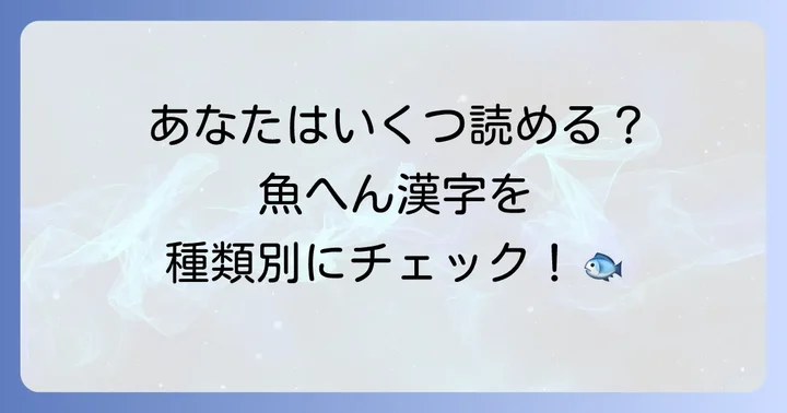 魚へんが付く漢字を種類別に一覧で紹介