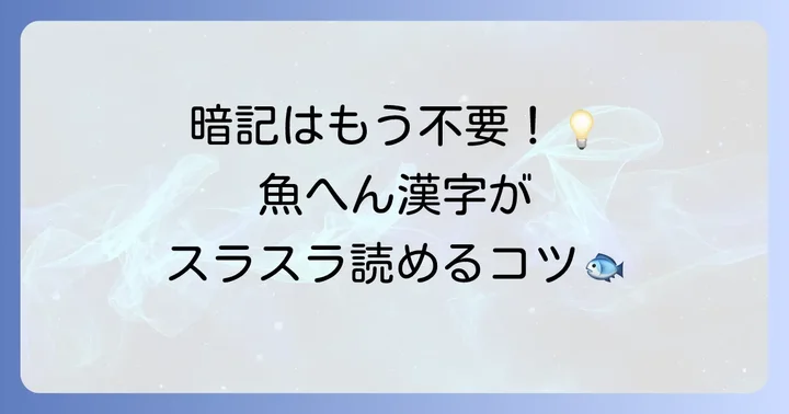 魚へんの漢字の読み方と意味をマスターするコツ