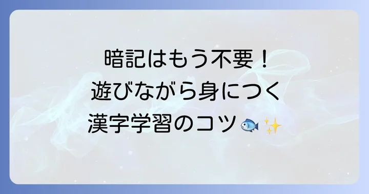 魚へんの漢字を楽しく学ぶ方法