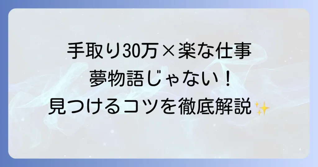 手取り30万円で楽な仕事は本当に存在する？現実的な仕事と見つける方法