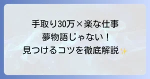 手取り30万円で楽な仕事は本当に存在する？現実的な仕事と見つける方法