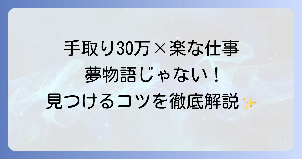 手取り30万円で楽な仕事は本当に存在する？現実的な仕事と見つける方法
