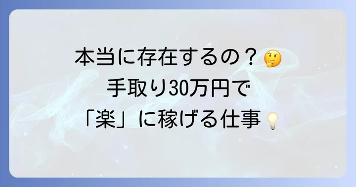 手取り30万円の「楽な仕事」とはどんな仕事？