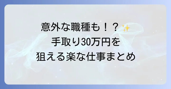 手取り30万円を目指せる「楽な仕事」の具体的な種類