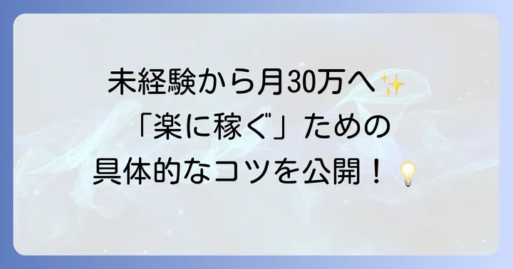 未経験から手取り30万円の「楽な仕事」を目指すには
