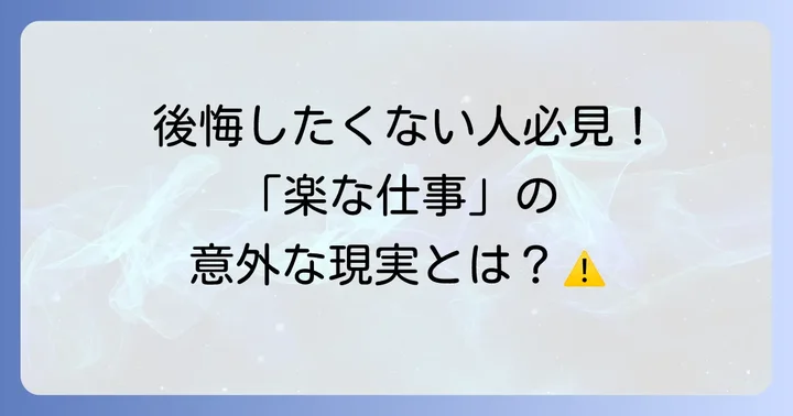 「楽な仕事」を探す上での注意点と現実