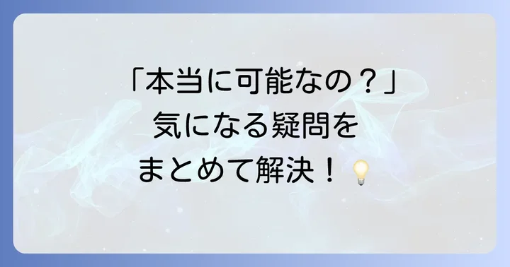 よくある質問