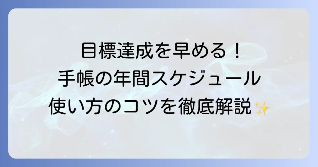 手帳の年間スケジュールの使い方を徹底解説！目標達成を早めるための計画術