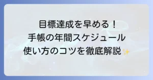 手帳の年間スケジュールの使い方を徹底解説！目標達成を早めるための計画術