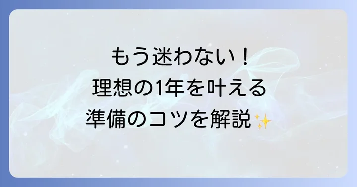 年間スケジュールの基本的な使い方と準備